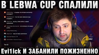 Превью: В LEBWA CUP СПАЛИЛИ Evi1ick И ЗАБАНИЛИ ПОЖИЗНЕННО ВЛАДЕЛЬЦА И ВСЕ ВОЗМОЖНЫЕ ЕГО АККАУНТЫ