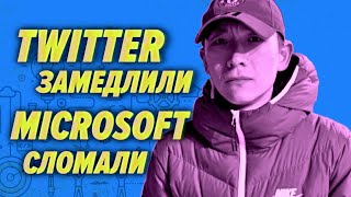 Превью: Роскомнадзор замедлил Twitter, у Microsoft жуткая уязвимость, все плохо — Прожектор Робапайка