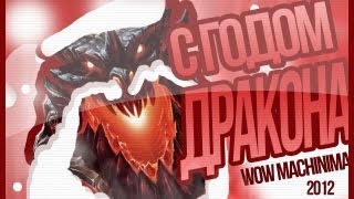 Превью: Всех с годом дракона! - WoW Machinima