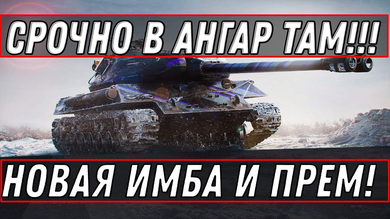 ПОЛУЧИ ПРЕМ АККАУНТ И ИМБУ СЕГОДНЯ В АНГАРЕ WOT 2020 ПОДАРКИ ОТ WG ОФИЦИАЛЬНО В world of tanks 1.9.1