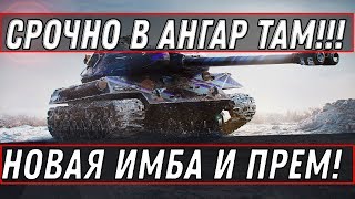 Превью: ПОЛУЧИ ПРЕМ АККАУНТ И ИМБУ СЕГОДНЯ В АНГАРЕ WOT 2020 ПОДАРКИ ОТ WG ОФИЦИАЛЬНО В world of tanks 1.9.1