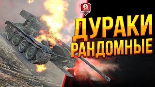 Превью: ДУРАКИ РАНДОМНЫЕ ● ТОПОВАЯ ПОДСТАВА