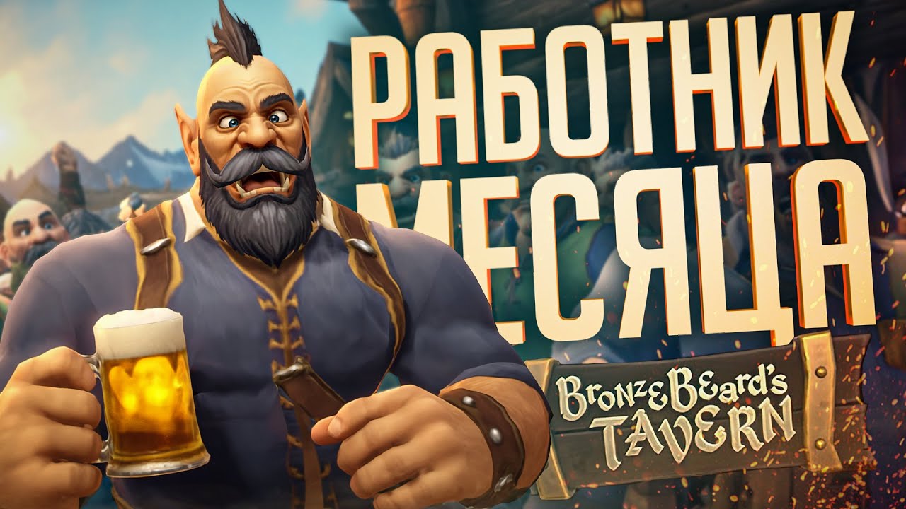 МЫ ОТКРЫЛИ СВОЮ ТАВЕРНУ, НО КЛИЕНТЫ В ЯРОСТИ — Bronzebeard's Tavern // ПЬЯНАЯ НАРЕЗКА