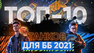 Превью: ТОП-10 ЛУЧШИХ ТАНКОВ ДЛЯ БИТВЫ БЛОГЕРОВ 2021!