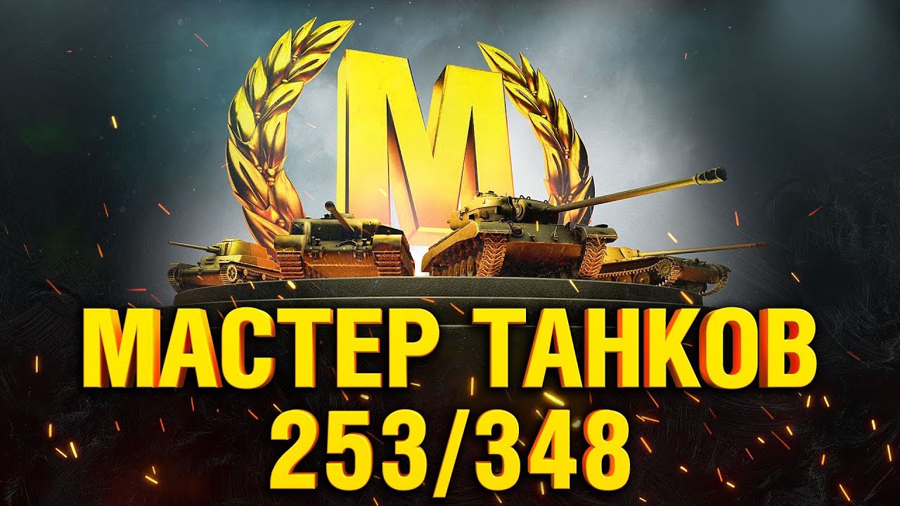 ГРАННИ МАСТЕР ТАНКОВ #1 - 253/348 ДОЛГИЙ ПУТЬ К КРАСИВОЙ СТАТЕ