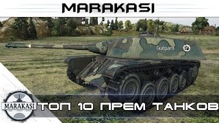 Превью: Топ 10 в World of Tanks Лучшие премиум танки для поднятия статистики wot