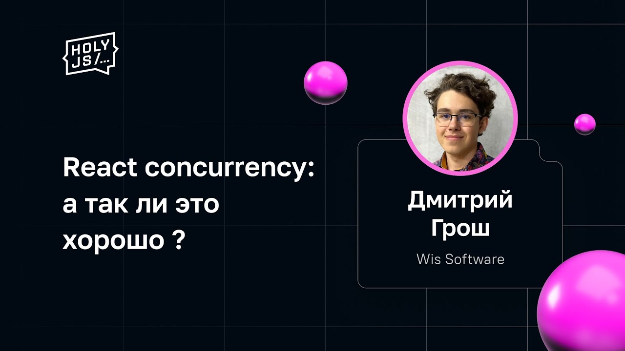 Дмитрий Грош — React concurrency: а так ли это хорошо?