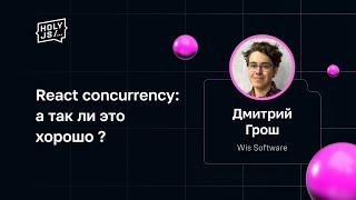 Превью: Дмитрий Грош — React concurrency: а так ли это хорошо?