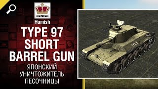 Превью: Японский Уничтожитель Песочницы - Type 97 Short Barrel Gun - от Homish [World of Tanks]