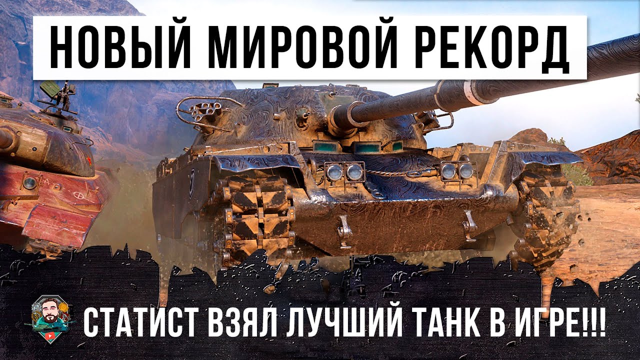 ЭТОТ СТАТИСТ ПОЛУЧИЛ ЛУЧШИЙ ТАНК В ИГРЕ И УСТАНОВИЛ НОВЫЙ МИРОВОЙ РЕКОРД WORLD OF TANKS ПО УРОНУ!!!