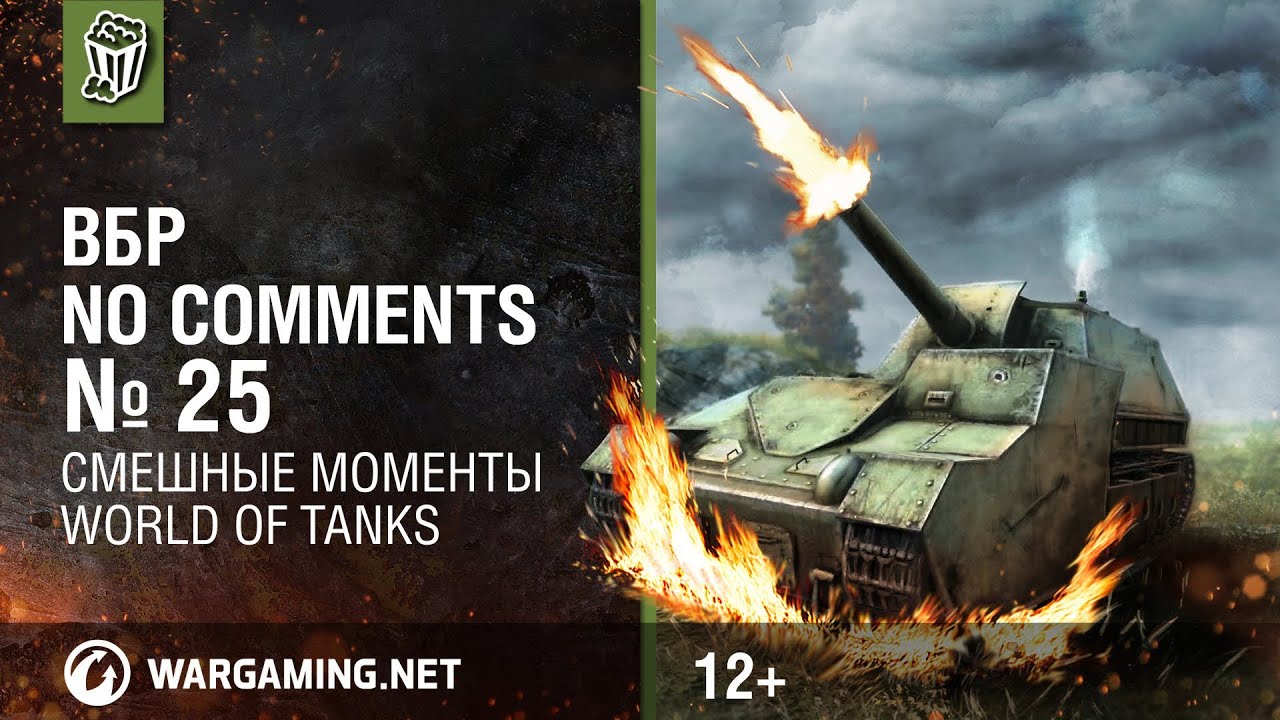 Смешные моменты World of Tanks. ВБР: No Comments #25 [WOT]