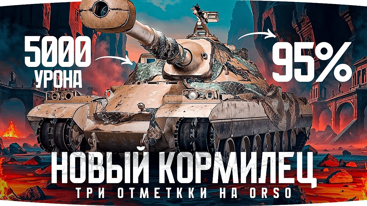 НОВЫЙ КОРМИЛЕЦ ДЖОВА — КАК БЫСТРО СГОРИТ? ● Три Отметки на лучшем танке 10 уровня — Orso [Серия 1]