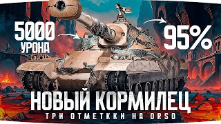 Превью: НОВЫЙ КОРМИЛЕЦ ДЖОВА — КАК БЫСТРО СГОРИТ? ● Три Отметки на лучшем танке 10 уровня — Orso [Серия 1]