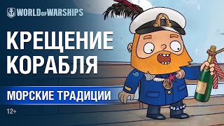 Превью: Морские Традиции: Крещение Корабля