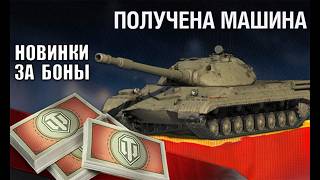 Превью: Новые Танки за Боны и Обновление Боновых Магазинов в Мире Танков ГК и Натиска МТ!