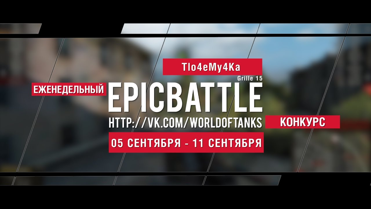 Еженедельный конкурс Epic Battle - 05.09.16-11.09.16 (Tlo4eMy4Ka / Grille 15)