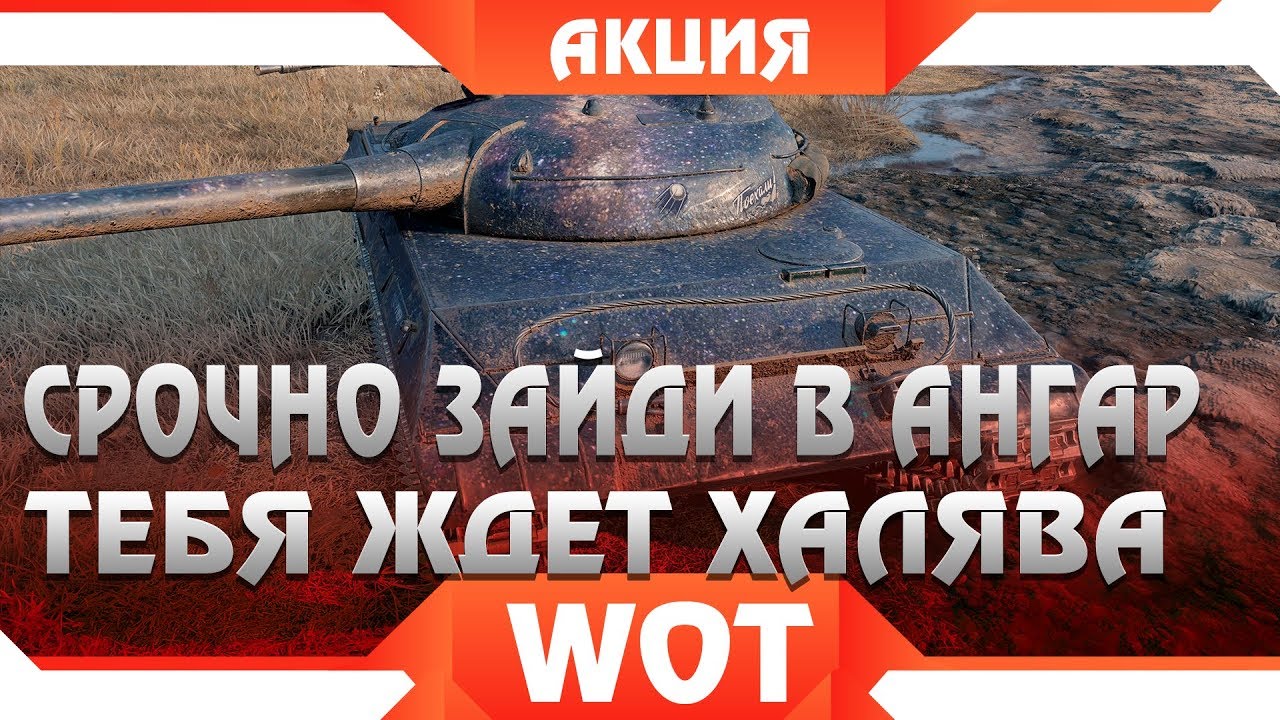 СРОЧНАЯ ХАЛЯВА В АНГАРЕ WOT 2019, ВРЕМЕННАЯ АКЦИЯ ДЛЯ ВСЕХ