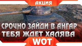 Превью: СРОЧНАЯ ХАЛЯВА В АНГАРЕ WOT 2019, ВРЕМЕННАЯ АКЦИЯ ДЛЯ ВСЕХ