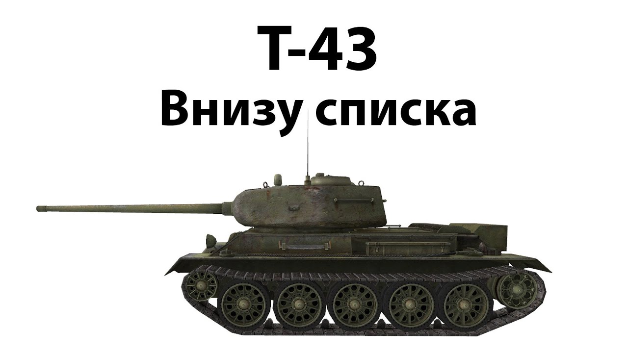 Т-43 - Внизу списка