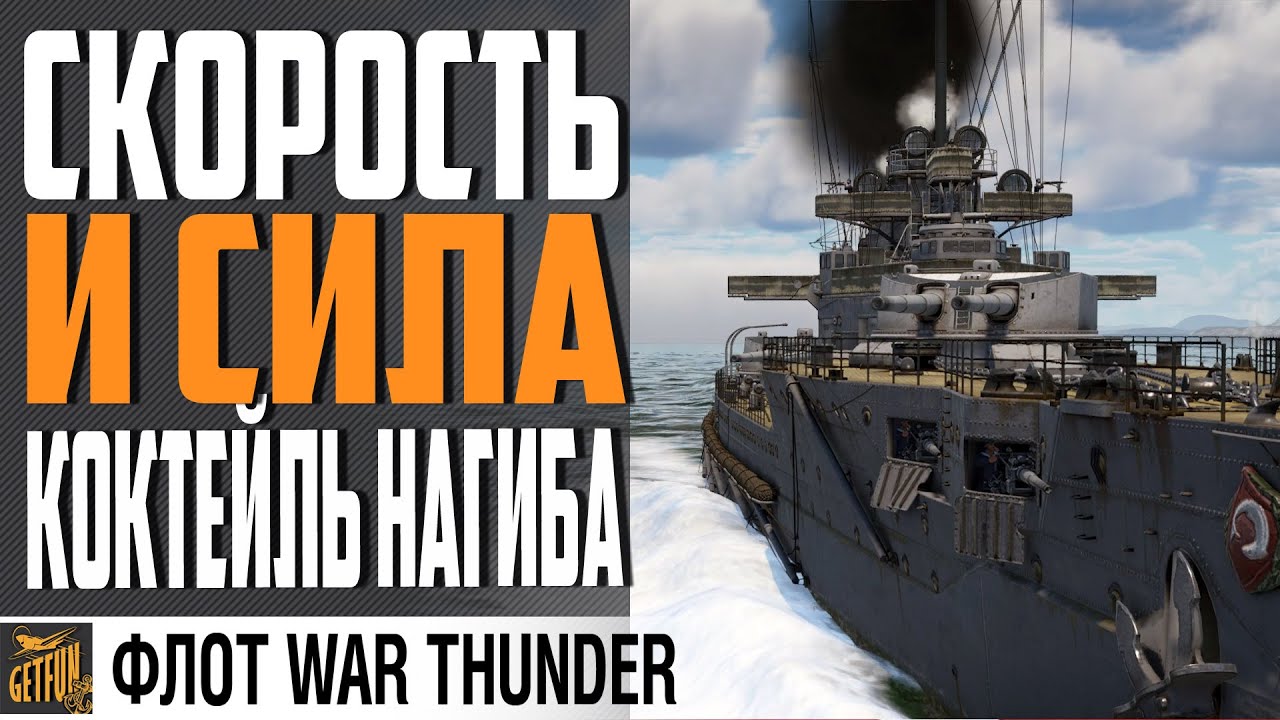 ИМБОВЫЙ КОКТЕЙЛЬ 🍸VON DER TANN⚓WAR THUNDER ФЛОТ