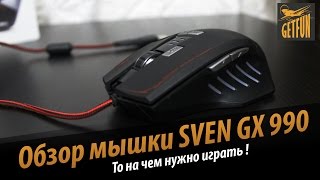 Превью: Обзор игровой мышки SVEN GX 990 gaming