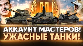 Превью: АККАУНТ МАСТЕРОВ! МАСТЕР НА УЖАСНЫХ ТАНКАХ!