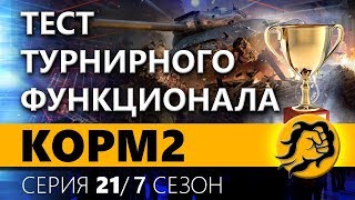 Превью: КОРМ2 vs КОРМ2. Шоу матч. 21 серия 7 сезон