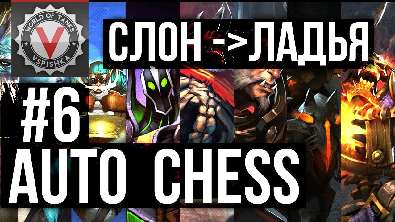 СЛОН (Bishop) ползет к ЛАДЬЕ (ROCK) - Vspishka в DOTA Auto Chess #6