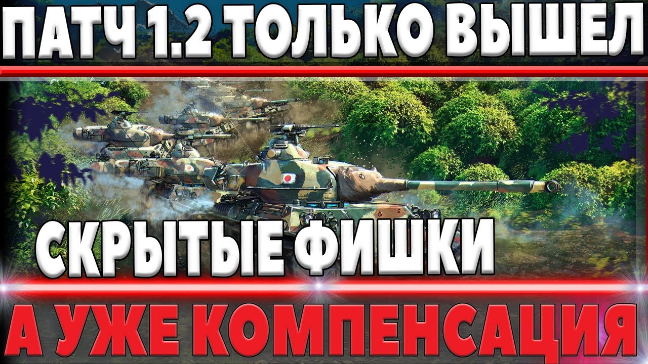 ПАТЧ WOT 1.2 ТОЛЬКО ВЫШЕЛ, А УЖЕ МОЖНО ЗАБРАТЬ КОМПЕНСАЦИЮ И СКРЫТЫЕ ИЗМЕНЕНИЯ В world of tanks