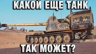 Превью: КАКОЙ ЕЩЕ ТАНК ТАК МОЖЕТ?