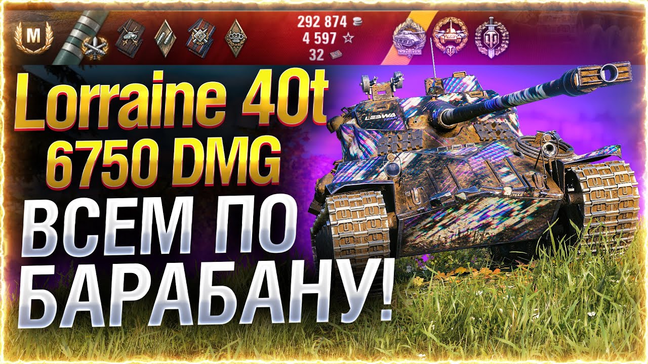 ВСЕМ ПО БАРАБАНУ! - ЛУЧШИЙ БОЙ НА Lorraine 40 t World of Tanks!