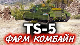 Превью: TS-5 ☀ Челюсть отвисла от его фарма ☀ Лучший прем World of Tanks