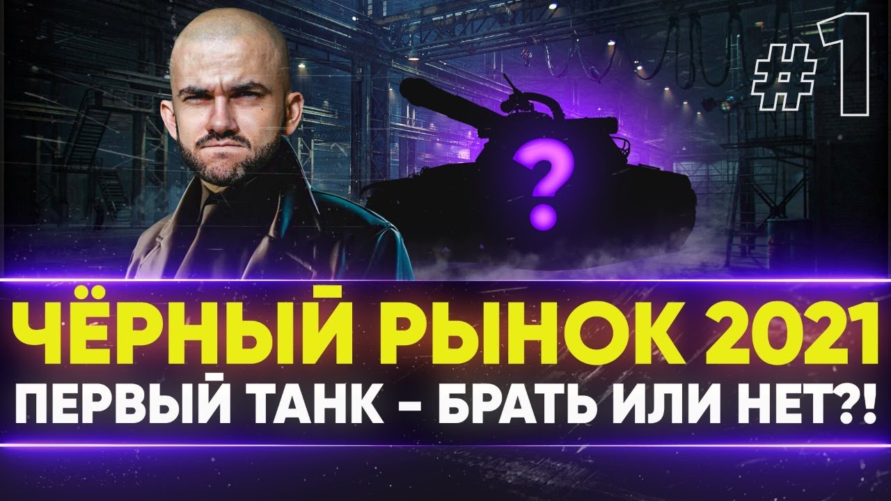 СТАРТ ЧЁРНОГО РЫНКА 2021! TL-1 LPC - ПЕРВЫЙ ТАНК!