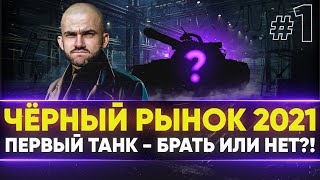 Превью: СТАРТ ЧЁРНОГО РЫНКА 2021! TL-1 LPC - ПЕРВЫЙ ТАНК!