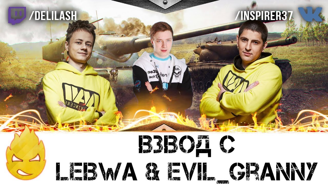 ★ Inspirer, LeBwa & EviL_GrannY ★ Под прикрытием ★