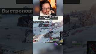 Превью: 1000 IQ МОШЕННИК?! 😳 Переиграл?! Но КАК??? 😅 УМОМ. / Кекс в Мире Танков @CakeStream
