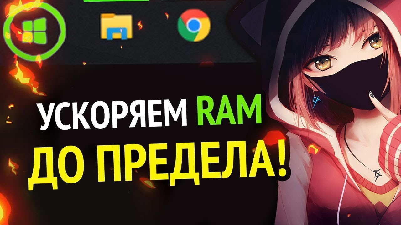 😱 УСКОРЯЕМ RAM (ОЗУ) ДО ПРЕДЕЛА | Windows 10 | Windows 7