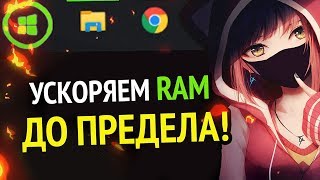 Превью: 😱 УСКОРЯЕМ RAM (ОЗУ) ДО ПРЕДЕЛА | Windows 10 | Windows 7