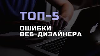 Превью: Топ 5 ошибок в веб-дизайне