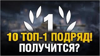 Превью: 10 ТОП-1 ПОДРЯД? ОЧЕНЬ СЛОЖНЫЙ ЧЕЛЛЕНДЖ