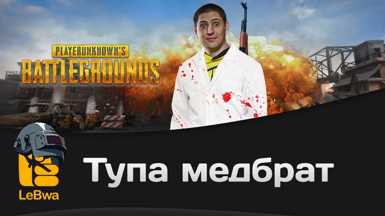 Тупа медбрат. PLAYERUNKNOWN&#39;S BATTLEGROUNDS.