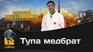 Превью: Тупа медбрат. PLAYERUNKNOWN&#39;S BATTLEGROUNDS.