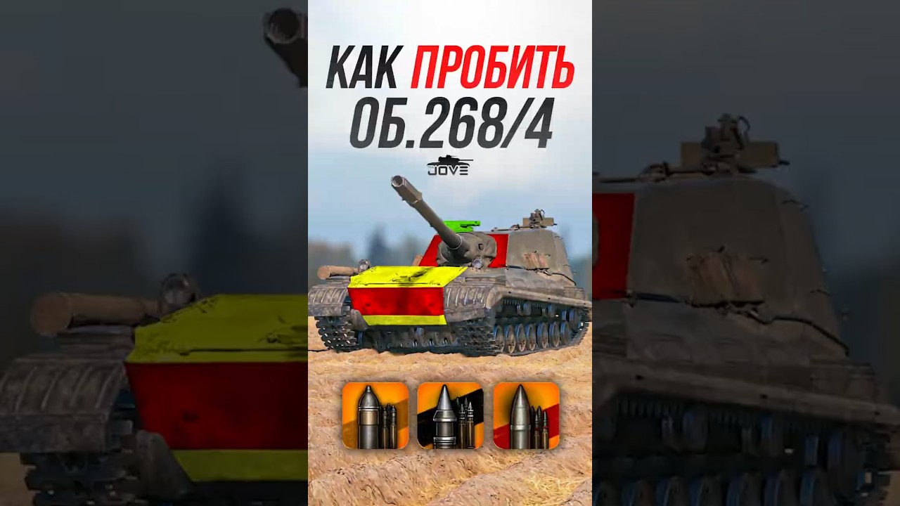 Как пробить Советскую ПТ 10 уровня Об.268/4? #миртанков #wot