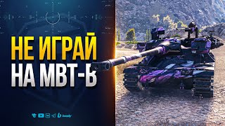 Превью: КАК НЕ НАДО ИГРАТЬ НА MBT-B
