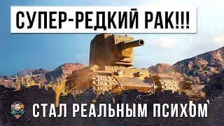 Превью: СУПЕР-РЕДКИЙ РАК ПСИХАНУЛ И СЛОМАЛ ШАБЛОН ИГРЫ! ЭПИК WORLD OF TANKS!