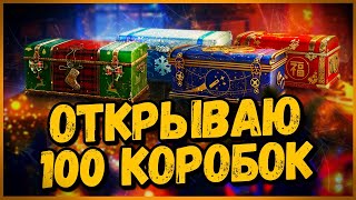 Превью: ЧТО ВЫПАДЕТ С 100 НОВОГОДНИХ КОРОБОК в 2021? - Новогоднее Наступление 2021 в World of Tanks