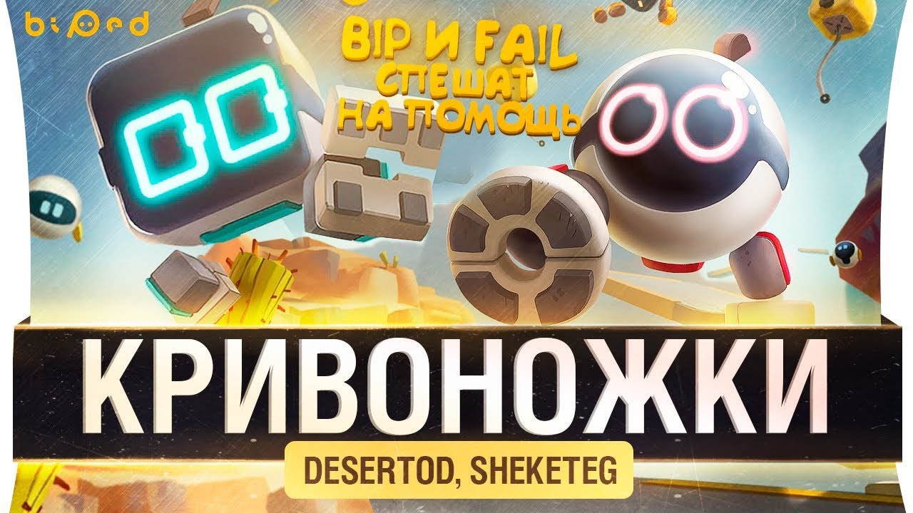 КРИВОНОЖКИ - Bip и Fail - DeS и Shketeg