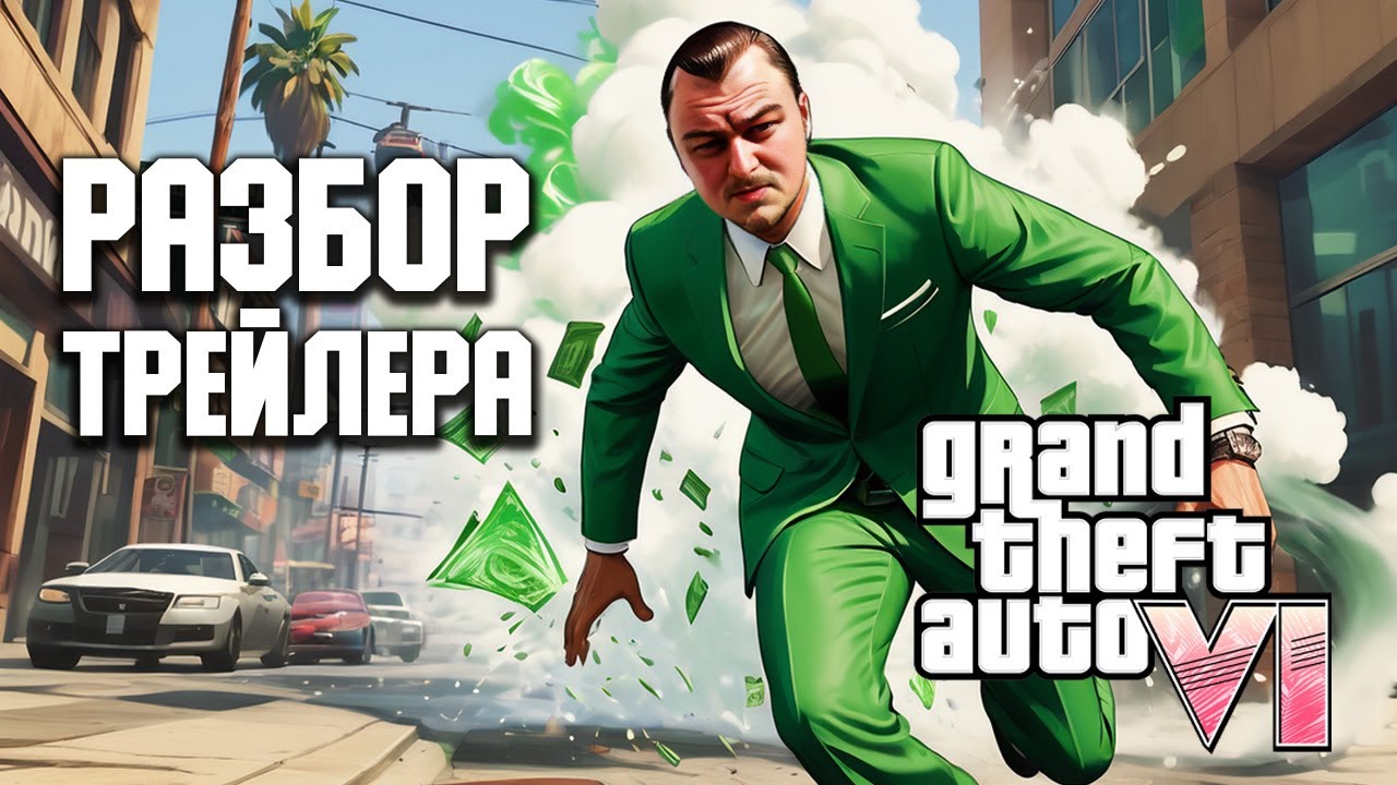 ОБСУЖДАЕМ НОВЫЙ ТРЕЙЛЕР К GTA VI | Grand Theft Auto VI