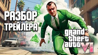 Превью: ОБСУЖДАЕМ НОВЫЙ ТРЕЙЛЕР К GTA VI | Grand Theft Auto VI