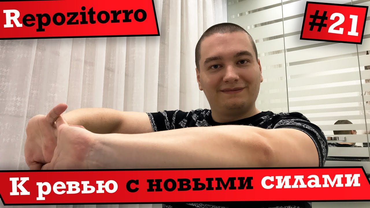 Repozitorro #21 - К ревью с новыми силами